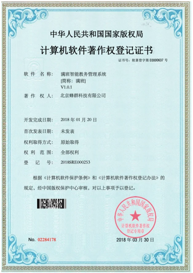 满班智能教务管理系统 V1.0.1 计算机软件著作权登记证书