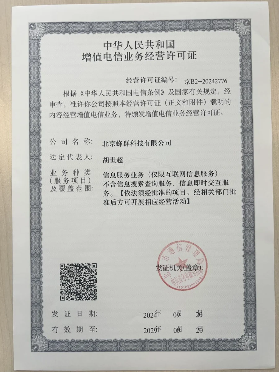 北京蜂群科技有限公司增值电信业务经营许可证