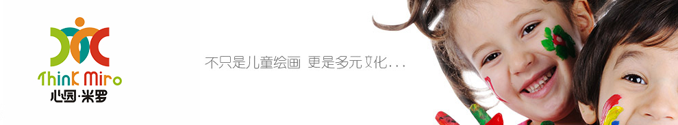 心园米罗国际美育案例原图