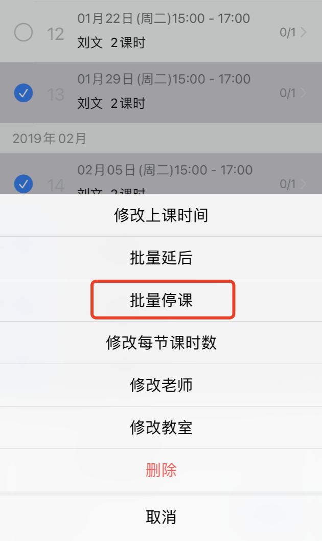 如何批量停课?操作示意图 15