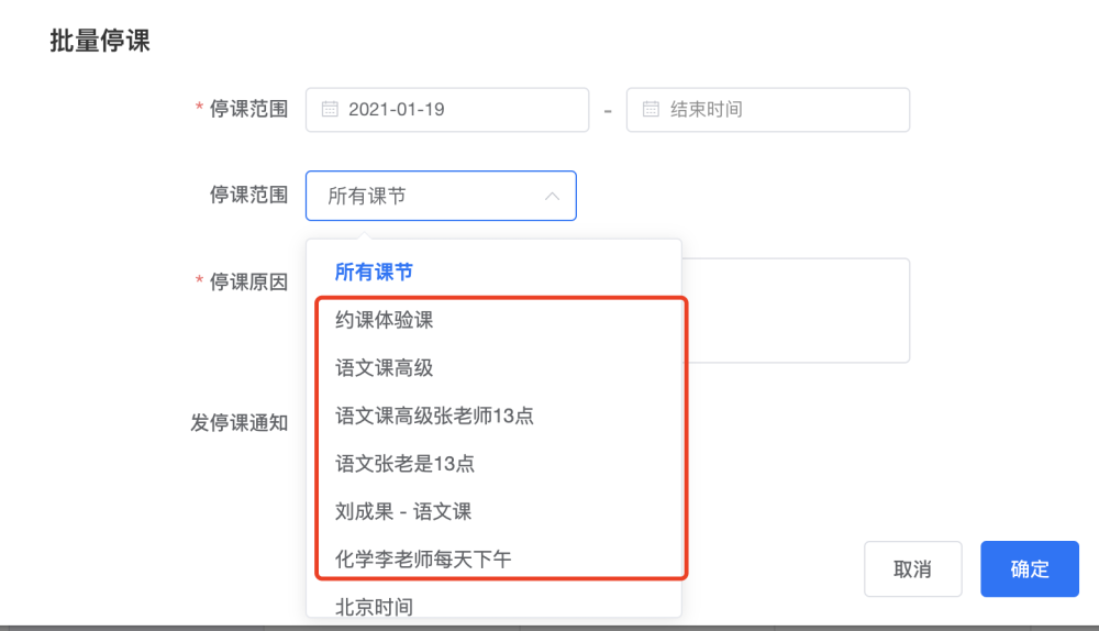 如何批量停课?操作示意图 7