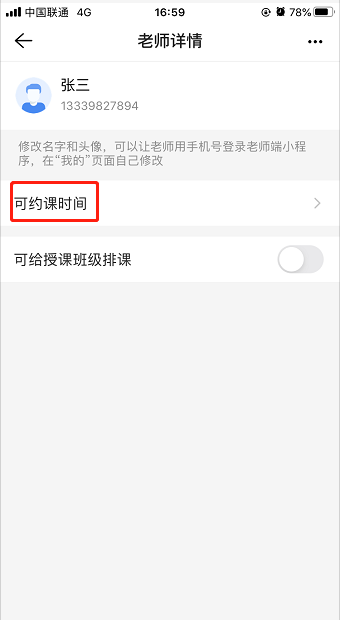 为什么设置了约课时间,家长端还是不能约课?操作示意图 3