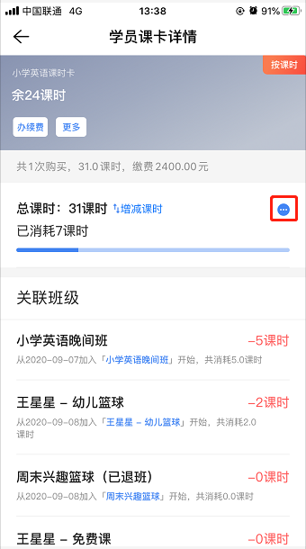给学员增加或删减了课时,如何查看记录?操作示意图 4