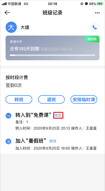 转班后为什么原先班级还有这条记录?操作示意图 4