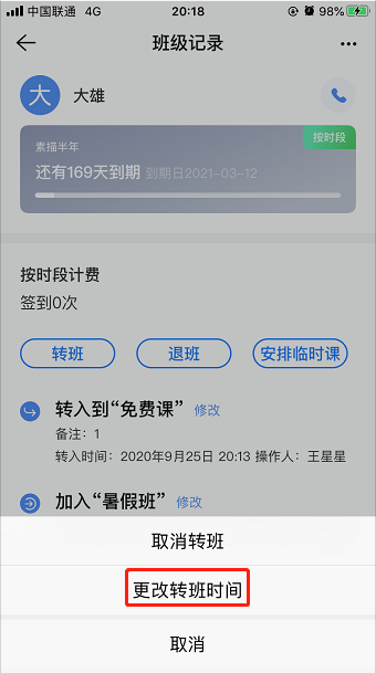 转班后为什么原先班级还有这条记录?操作示意图 5